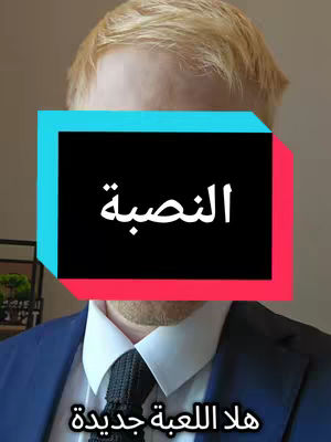 A man with blond hair is centered in the frame. Over his face, a bold text overlay features the Arabic word "النصبة" within a rectangular block of color. Below, more Arabic text subtly appears.
