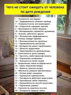 A list of personality traits related to birthdates in Russian, with a yellow banner at the top.