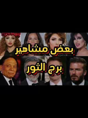 A collage-style image featuring rows of celebrity faces, presented against a black background. The image is divided into sections, with a text overlay in Arabic. The top section displays female celebrities while the bottom section showcases male celebrities. The color scheme favors natural skin tones with variations in hair and clothing.