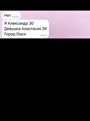 The image shows a portion of a phone screen, with a dialogue bubble containing text conversation. The background is a gradient of pink. The screen displays a message, which has text in Cyrillic letters: 'Нет' and the time '13:04'. Below this text are the following lines: 'Я Александр 30', 'Девушка Анастасия 26', 'Город Омск', followed by '13:04' on the bottom right.