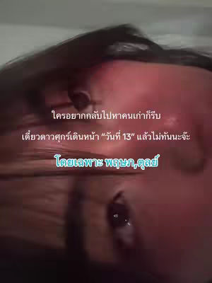 The image features a close-up of a person's face, tilted slightly. Text overlays are present, written in Thai, and describing a love horoscope reading. The person's eye is dominant. The background is dark, creating focus on the main subject and overlaid text.