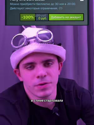 A selfie-style cover image features a young man in a room with purplish lighting. He is wearing a black shirt, a white hat, and steampunk goggles. The focus is on his face, which is positioned slightly off-center. Overlayed on the image is a Steam game offer notification. A text overlay at the bottom says , in стиме стартовала. The overall composition is a close-up shot with a focus on the subject and the game announcement.
