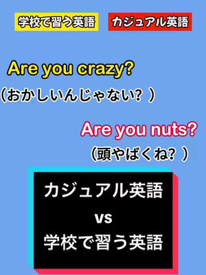 The cover image is a vertical graphic with a light blue background. At the top, there are two rectangular boxes: one yellow with Japanese text meaning "English learned at school," and a red box with Japanese text meaning "casual English." Below, the phrase "Are you crazy?" is written in yellow font, with a Japanese translation in parenthesis and green font. Beneath this, in a similar format, is the phrase "Are you nuts?" in a red font, followed by a Japanese translation in parenthesis, in green font. At the bottom, a black rectangular box contains white text: "casual English" on top, and "VS" in the middle, and "English learned at school" and Japanese text at the bottom. The overall composition is clean, with a clear contrast between text and background, likely to highlight the educational content.