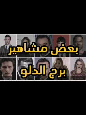 The cover image is a collage featuring the faces of several celebrities, arranged in two rows. The top row has four men, while the bottom row features two men and two women. The background is black with arabic text in a gold color overlayed on the celebrities faces.  The layout is a simple grid, with each face in a separate cell. There is text that is added in the middle with a yellow color, further identifying what looks like zodiac signs.