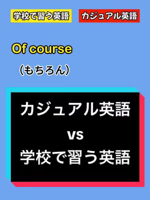 The cover image has a blue background, with multiple textual elements in yellow, black, and red. At the top, there are two rectangular blocks in yellow and red, each with text. A large, centered text element in yellow with a black outline displays "Of course", with its Japanese translation in smaller font below. Below this is a black-and-red box that highlights a comparison of two types of English: "カジュアル英語" vs "学校で習う英語". The overall layout is designed to be informative and visually appealing.