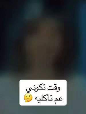 The image shows a blurred background with a light-colored person or figure in the center. A white rectangular box is overlaid at the bottom, containing Arabic text and an emoji of a thinking face. The overall composition is simple, with colors that are mostly muted.