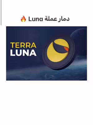 The image features a dark blue background with a stylized illustration of the Luna cryptocurrency logo, positioned slightly off-center to the right. The logo resembles a golden crescent within a dark ring, suggesting a coin. The text 'TERRA LUNA' appears on the left, written in white, bold capital letters. At the top of the image, the Arabic text reads 'دمار عملة Luna' and shows a flame emoji next to "Luna". The overall composition is simple, yet the color scheme of blues, yellows, and whites creates a visual impact.