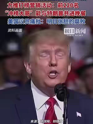 The cover image shows a medium shot of Donald Trump, facing the camera and speaking into a microphone. Overlayed at the top is text in Chinese script. The layout has the main image and overlay text with news outlet logo.