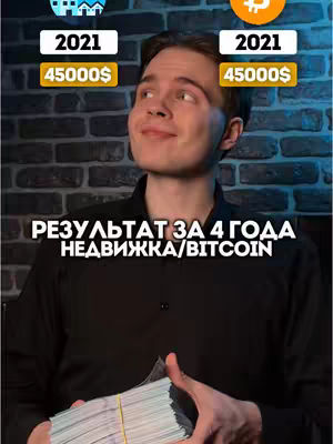 A young man in a black shirt holds a wad of money, looking up to the right with a slight smile. Above him are two framed areas, one with a house icon and text "2021 45000$", the other with a bitcoin symbol and the same text. Overlayed text below reads "РЕЗУЛЬТАТ ЗА 4 ГОДА НЕДВИЖКА/BITCOIN". The background is a textured, dark brick wall.