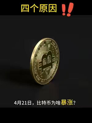 A golden Bitcoin coin is featured prominently, slightly tilted against a solid black background. Above the coin, the text "四个原因 !!" (Four Reasons !!) appears with exclamation points. Below the coin, smaller text reads "4 月 21 日，比特币为啥暴涨？" (April 21st, Why did Bitcoin surge?). The image is simple and direct, using color contrast to highlight the coin and the text.