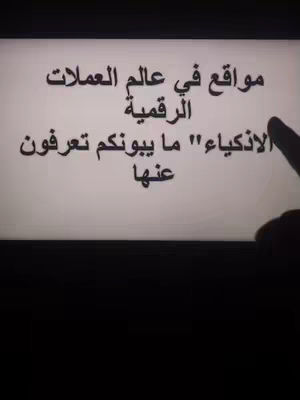 The cover image shows a white screen with Arabic text overlaid. The text, shown in black, describes information about digital currencies, crypto in the context of what 'the smart people' know. A hand with a finger is pointing at the right of the screen.