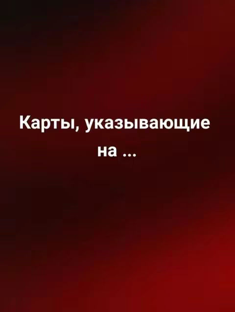 A cover image featuring a gradient background of deep red hues. Centered is white text, reading "Карты, указывающие на ..." in a clean, sans-serif font. The layout focuses on the text, drawing attention to the cards depicted in the video.