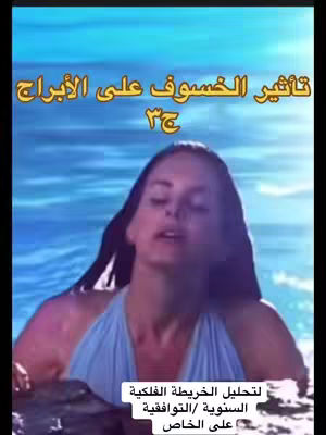 The image depicts a woman in water, her face angled upwards, with text overlays in the background that suggest astrological content.