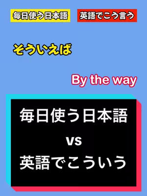 The cover image features a vertical layout with a light blue background. At the top, there are two rectangular boxes: the upper-left in yellow with the text "毎日使う日本語" and the upper-right in red with the text "英語でこう言う." Below this, there's a yellow rectangle with the text "そういえば" with the definition "By the way" in red font. A black rectangle spans the middle, containing the text "毎日使う日本語" on top, "VS" centrally, and the text "英語でこう言う" underneath in white. The background is blue.