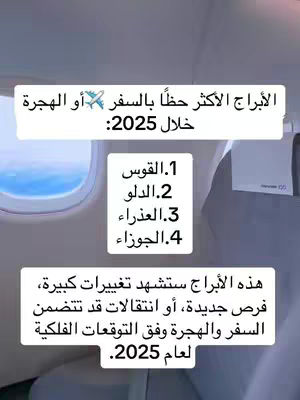 The cover image showcases a scene inside an airplane. A window on the left reveals a view of the sky, indicating flight. Inside, the focus is on text overlays. Three rectangular text boxes list key information:

At the top, a white box has black text: "الأبراج الأكثر حظاً بالسفر✈️ أو الهجرة خلال 2025:" (The luckiest zodiac signs for travel ✈️ or immigration during 2025:).

Below that is a white box and shows four items:
1. القوس (Sagittarius)
2. الدلو (Aquarius)
3. العذراء (Virgo)
4. الجوزاء (Gemini)

At the bottom lies a white box which states: "هذه الأبراج ستشهد تغيرات كبيرة، فرص جديدة، أو انتقالات قد تتضمن السفر والهجرة وفق التوقعات الفلكية لعام 2025."