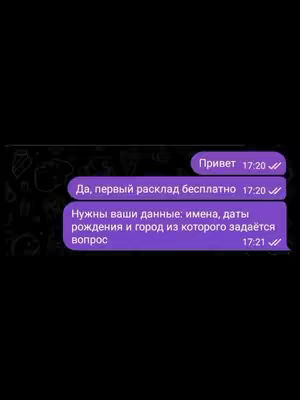 The cover image is a dark-themed screenshot of a chat interface, showing a series of text bubbles against a dark background with some doodles in the background. Three purple message bubbles display the following text: 'Привет' at 17:20, 'Да, первый расклад бесплатно' which translates to 'Yes, the first reading is free' at 17:20, and 'Нужны ваши данные: имена, даты рождения и город из которого задаётся вопрос' at 17:21, which translates to 'I need your information: names, dates of birth and the city from which the question is asked'. The layout suggests a conversation in progress. The overall composition is simple and direct, using a dark color scheme.