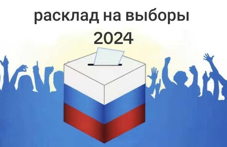 The image features a ballot box with the Russian flag colors on its front side. Above the box, it says "расклад на выборы 2024." Silhouetted figures of people with their arms raised surround the ballot box, possibly representing voters.