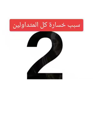 The image presents a bold, minimalist design on a white background. The main element is a large, black numeral "2" that occupies the central space, suggesting a ranking or a list item. Above the number, a red rectangular banner contains Arabic text, likely a title or a brief description. The overall composition is simple, with a strong contrast between the black number, the red banner and the white backdrop.