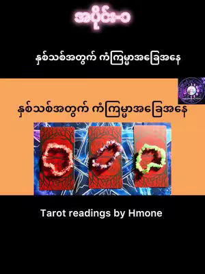 The cover image features a design related to tarot readings, split into upper and lower sections. The upper portion is black with pink text and the lower portion is orange transitioning to black. At the bottom, a line of white text reads "Tarot readings by Hmone". In the middle, there are three tarot cards with a red backdrop and gems.