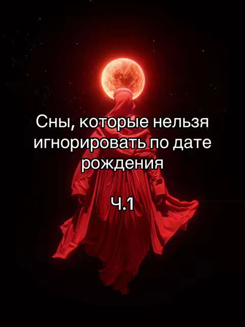 The image shows a person in a red robe standing in front of a backdrop of a dark sky with stars and a large, illuminated red sphere, like a sun or moon. Text in white letters announces the video's subject with the title "Dreams that cannot be ignored by date of birth" and part number "4.1".