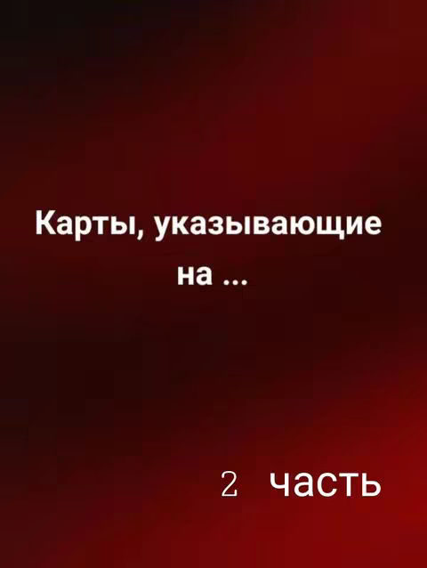 The cover image is a gradient of red and black. Centered on it, there is white text that says "Карты, указывающие на ..." (Cards indicating ...). Below this, in a slightly smaller font, it reads "2 часть" (2 part).