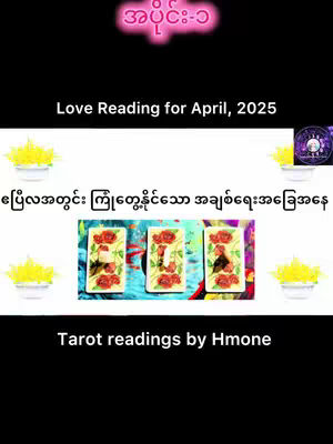 The cover image is a vertical graphic divided into sections. At the top, a pink text overlay announces "အပိုင်း-၁", with another line below that reads "Love Reading for April, 2025". In the center, the image features three tarot cards laid out horizontally, with decorative elements like yellow floral arrangements at the four corners. Below them the text "ဧပြီလအတွင်း ကြုံတွေ့နိုင်သော အချစ်ရေးအခြေအနေ" is displayed, and along the bottom the text "Tarot readings by Hmone" is superimposed.