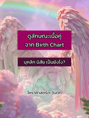 The cover image features a pastel-colored background with elements that suggest a celestial or angelic theme. Two large, feathery wings are prominent on either side of the image, implying heavenly connotations. In the center, a rectangle is overlaid with text in Thai script, introducing the theme of the video. A rainbow effect subtly arches across the top, adding to the mystical ambiance.