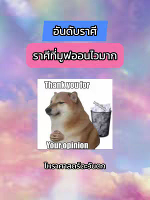 The image features a background of blended blues and pinks, resembling a cloudy sky. Overlaid are text boxes and a meme panel. The top text box, colored blue, reads "อันดับราศี" (An-dab-ra-si). Below, a pink text box states "ราศีที่มูฟออนไวมาก" (Ra-si tee moo-fon-wai-mak). The meme panel in the center shows a Shiba Inu dog meme with the text "Thank you for / Your opinion", with a trash can in the background. At the bottom, the text "โหราศาสตร์ตะวันตก (Ho-ra-sat-ta-wan-dtak)" is present, indicating Western astrology.