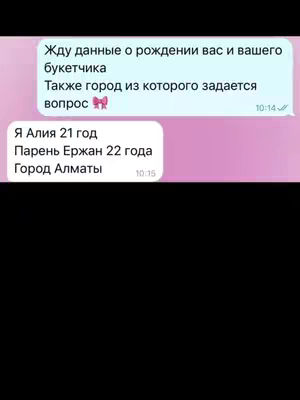 The image is a screenshot of a chat conversation on a pink background. The top message is from the astrologer asking for birth data and the city of the questioner. The bottom message includes information from the person: Alia, 21 years old, her partner Erjan, 22 years old, and the city of Almaty. The time stamps 10:14 and 10:15 are visible in the chat.