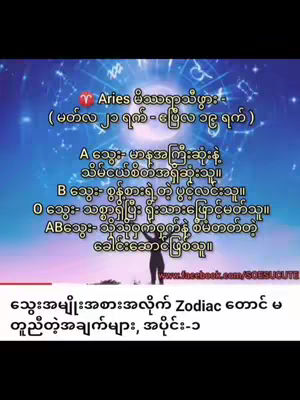 The cover image has a dark background with text overlays and a silhouette of a person. The top part of the image contains zodiac related information regarding the Aries astrological sign. On the bottom part of the image, the following text is available: 'သွေးအမျိုးအစားအလိုက် Zodiac တောင် မတူညီတဲ့အချက်များ, အပိုင်း-၁.' The image layout is simple, with a mix of text and graphics to convey the video's astrological theme.