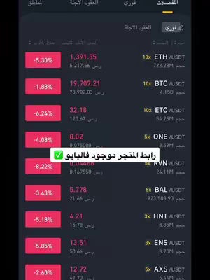 A screenshot from a crypto trading app. The interface is dark, with a columned layout displaying market information like price changes, trading volume, and currency pairs. The overlay contains text in arabic, and a green box with text.