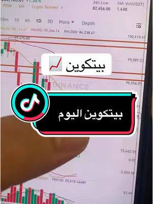 The cover image shows a smartphone screen displaying a trading chart with the Binance logo subtly visible. The chart shows several lines and price points along with a graphical trend analysis. The screen also presents two rectangular text overlays. One features the TikTok logo, while the other states "بيتكوين اليوم" in a bold white font against a black background. Another smaller text box features a graphic representing a rising stock graph, and the word "بيتكوين" in white on a transparent background. Additionally, there are indicators in the top right corner, indicating data related to currency information. The background is somewhat blurry, with hints of a hand holding the phone. The overall color palette is dominated by red, green, black, and white.