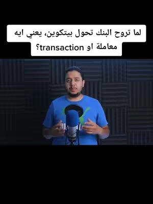 The cover image features a man centered in front of a dark background. A text overlay at the top poses a question in Arabic about Bitcoin transactions. The man is wearing a blue t-shirt, and a microphone is positioned in front of him.