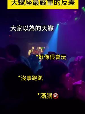 The image is taken in what appears to be a club scene. The background is dark with a disco ball and lights flashing. Text overlays include phrases like "大蠍座最嚴重的反差" (Scorpio's most serious contrast) and descriptions of what people think of Scorpios. The overall composition is meant to be engaging and visually stimulating to match the fast-paced environment that it is portraying.