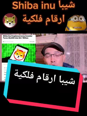 The cover image features a split-screen design with several elements. At the top, a text overlay in Arabic characters and the Shiba Inu logo are present. The upper right corner has a yellow Minion character. Below, a person is speaking to the camera, with a blurred background and a graphic overlay. The bottom section features text in Arabic characters.