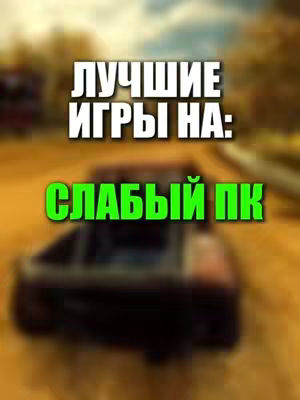 A blurred image with a car driving along a blurred road. Overlaid on top is text, the primary text reads "Лучшие игры на:" in white, bold text and "Слабый ПК" in green.
