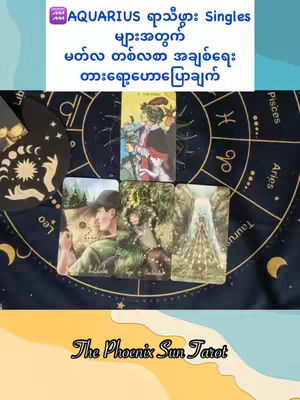 The cover image features a tabletop setting with a dark blue cloth covered in astrological symbols, primarily gold in color. The astrological sign for Aquarius is in the top left corner. Cards are arranged on the table, with text overlays on the cards and the bottom of the image, along with a text block about Aquarius singles.
