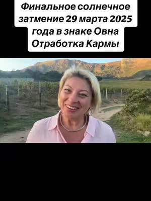 The cover image presents a woman smiling directly at the camera, set against a natural, outdoor backdrop. The woman, with blonde hair, wears a pink collared shirt and a delicate necklace. The background displays a landscape with rolling hills, a pathway, and rows of plants, possibly vineyards, bathed in sunlight. Above, a black bar contains white text announcing a final solar eclipse event.