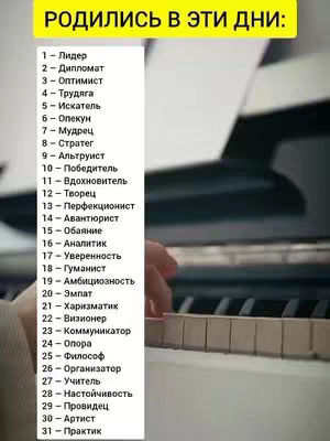 The image shows a person's hands playing the piano. Overlayed on the image is a list of personality traits associated with different dates of birth. The headline is in yellow text, and the list uses a white background. The piano keys are visible in the background, suggesting the setting is a piano or music room.