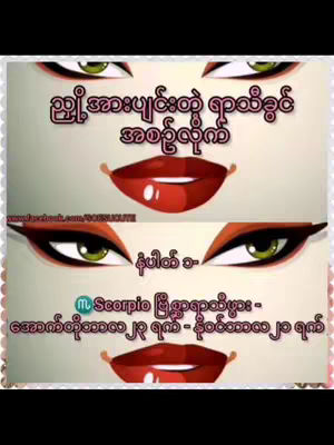 The cover image displays stylized eyes, lips, and text arranged in a symmetrical layout. Two sets of stylized eyes with green irises are positioned above and below a pair of red lips. The image features text in Burmese, along with an astrological symbol and additional text, all set against a soft background. The composition is divided into sections, creating a visual hierarchy.