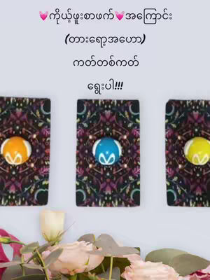 The image presents three tarot cards horizontally arranged. Each card shows a circular element with colorful details in a visually appealing setting. At the bottom of the frame are some flowers.