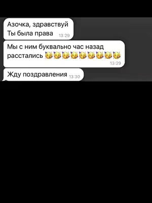 The cover image shows a screenshot of a chat conversation with a dark gray background. The app displays white text boxes with messages in them. Phrases like "Азочка, здравствуй", "Ты была права", "Мы с ним буквально час назад расстались", and "Жду поздравления" are visible within the chat bubbles. Smiling cat emojis are included in-between the lines of text. Timestamps are at the top and bottom of the conversation elements.