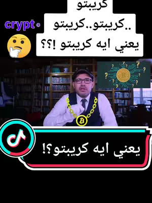 A man in a blazer sits in a library setting with bookshelves in the background. Text overlays in Arabic ask "What is crypto??" and elaborate on the question in a conversational manner in a colorful layout with the tiktok logo.