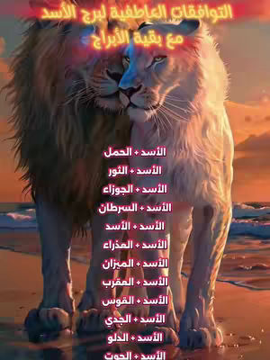 The image showcases two lions embracing on a beach, set against a gradient sunset. Text overlays list the zodiac matches for Leo.