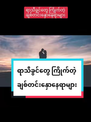 The image shows a romantic silhouette of a couple in front of a sunset, with text overlayed on the top and in a rectangular box to further display the details behind the video subject.
