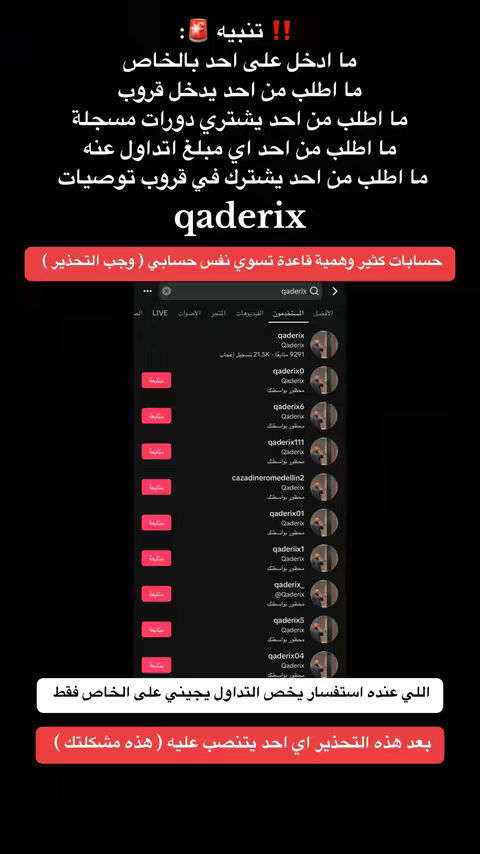 The cover image is a screenshot of what appears to be a social media profile or app interface on a black background. The image is divided into two main sections: the top and the bottom. The top section contains text in Arabic with a red, almost square shape. The text has warnings or cautions in capital letters, and there are also listed information and a name 'qaderix' . The app profile shows various usernames with the same name and profile pictures. The bottom section also contains Arabic text with additional warnings.