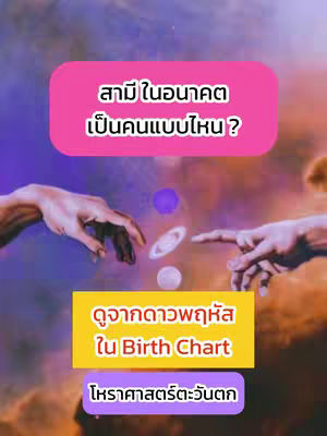 An artistic composition featuring the hands of Michelangelo's 'Creation of Adam' with celestial bodies and text overlays in Thai, hinting at an astrology-related topic.