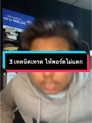 The cover image is a selfie-style video frame featuring a man in the center, against a blurry background. He is wearing a gray hoodie, and his face fills a significant portion of the frame. Overlayed on the image is a rectangular text box with a bold title in Thai script. The overall scene looks like a casual, indoor setting with overhead lighting, intended to engage viewers immediately.