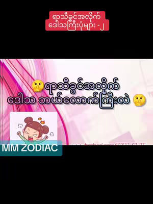 The cover image is a vertical graphic, predominantly in shades of pink and purple, featuring a cartoon illustration of a girl expressing anger. The text overlay includes the title and also other text in a different color. The overall layout is designed for a video on zodiac signs.