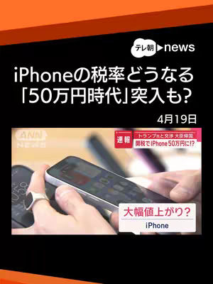 The cover image features a person's hands holding a smartphone, with the screen displaying content related to an iPhone. The background includes a television studio setting. The top of the image has an orange and black gradient. The text overlays include the news source logo and headlines in Japanese.